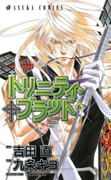 トリニティ・ブラッド　第６巻