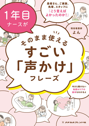 1年目ナースがそのまま使えるすごい「声かけ」フレーズ