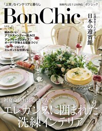 ＢｏｎＣｈｉｃ　ＶＯＬ．１５　　エレガンスに囲まれた洗練インテリア