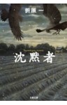 沈黙者