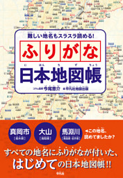 難しい地名もスラスラ読める！ ふりがな日本地図帳