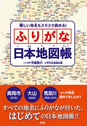 難しい地名もスラスラ読める！ ふりがな日本地図帳