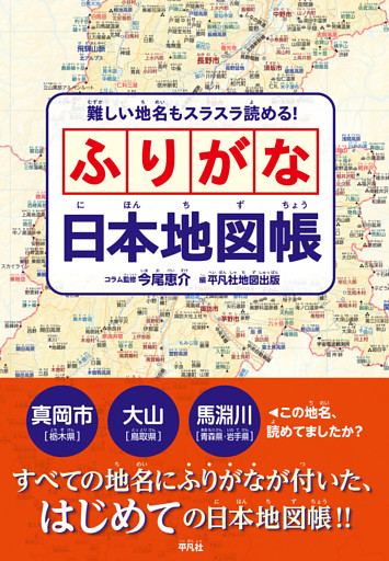 難しい地名もスラスラ読める！ ふりがな日本地図帳