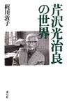 芹沢光治良の世界