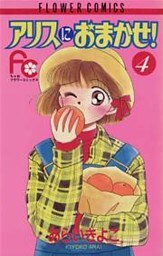 アリスにおまかせ！（４）