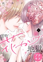 芳町花かげ地獄　プチキス（９）