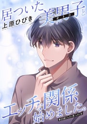 居ついた美男子（オトコ）とエッチな関係始めました。 分冊版 23