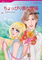 ちょっぴり罪な関係【分冊】 12巻