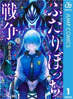 ふたりぼっち戦争