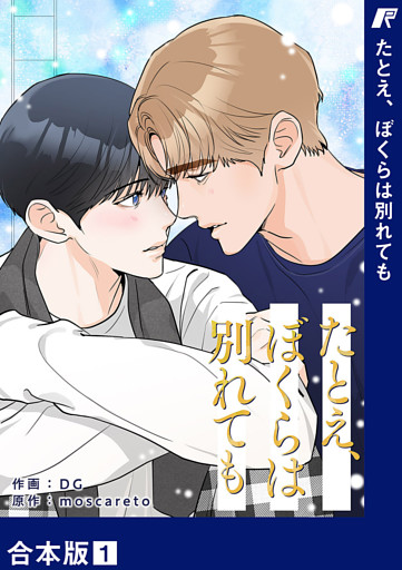 たとえ、ぼくらは別れても【合本版】