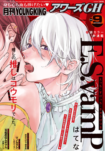 月刊ヤングキングアワーズGH