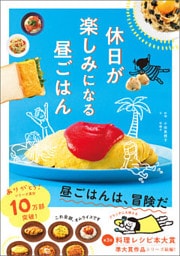 休日が楽しみになる昼ごはん
