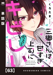 三郷さんは甘すぎ上司にちょっとキビしい【単話版】　６３