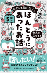 おとなも知らない　ほんとうにあったお話　５年生