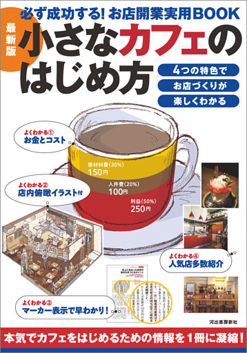 最新版　小さなカフェのはじめ方　必ず成功する！お店開業実用ＢＯＯＫ