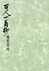 御所本百人一首抄　宮内庁書陵部蔵