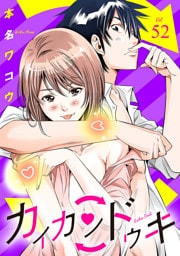 カイカンドウキ【単話】（５２）