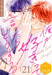 俺が好きって言ったらどうする？　分冊版（２１）