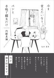 〜今を変えたいなら、ペンと手帳で綴るだけ〜　内観美論