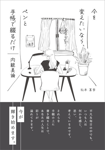 〜今を変えたいなら、ペンと手帳で綴るだけ〜　内観美論