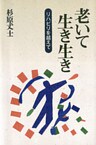 老いて生き生き-リハビリを越えて-