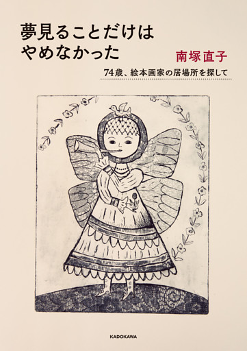 夢見ることだけはやめなかった　74歳、絵本画家の居場所を探して