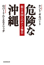 危険な沖縄 親日米国人のホンネ警告
