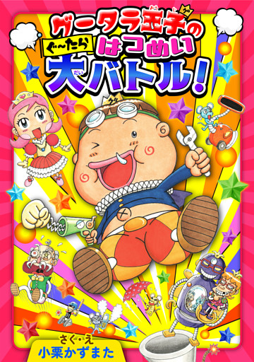 グータラ王子のぐーたらはつめい大バトル！