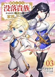 転生したら没落貴族だったので、【呪言】を極めて家族を救います【電子単行本版】３
