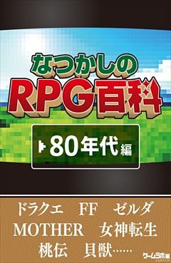 なつかしのRPG百科　'80年代編