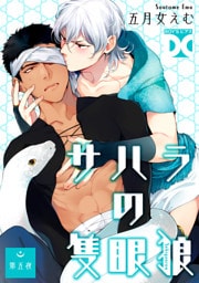 サハラの隻眼狼【バラ売り】 第五夜