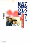 アルツハイマーのお袋との800日　中年オトコの介護奮闘記