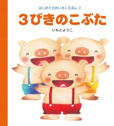 ３びきのこぶた