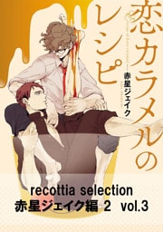 recottia selection 赤星ジェイク編2　vol.3