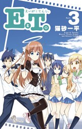 EとT。～えいがとてんし。～（３）