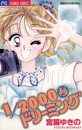 1/2000秒ドリーミング