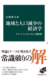 地域と人口減少の経済学　スマート・シュリンクという選択肢