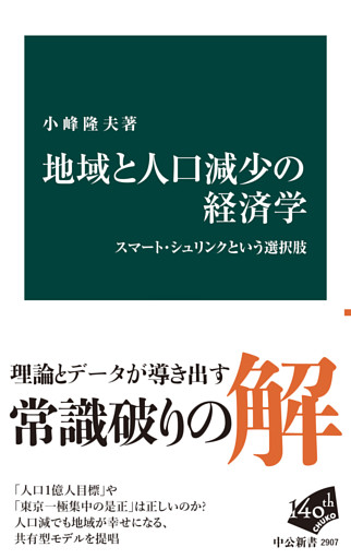 地域と人口減少の経済学　スマート・シュリンクという選択肢
