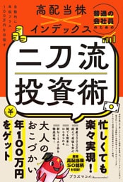 普通の会社員のための高配当株×インデックス 二刀流投資術 - 自動的に年収プラス100万円を目指す -