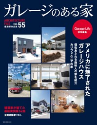 ガレージのある家 Vol.55 表紙