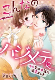 こんなのハジメテ ～モテ男の本気の溺愛エッチ～ episode.9 【単話売】