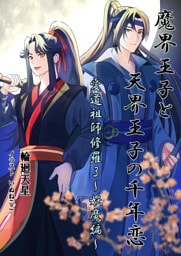魔界王子と天界王子の千年恋　愛道祖師修羅3～妖魔編～