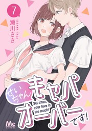 せいちゃんキャパオーバーです！ 7