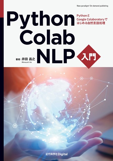 Python・Colab・NLP入門　PythonとGoogle Colaboratoryではじめる自然言語処理