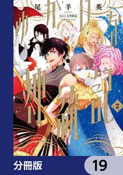 ゆかいな神統記【分冊版】　19