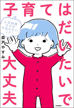 小児科医ママが今伝えたいこと！ 子育てはだいたいで大丈夫