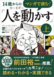 マンガで読む！14歳からのカーネギー「人を動かす」上