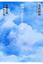 雲は答えなかった
