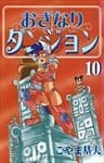おざなりダンジョン 10巻