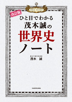 改訂版 ひと目でわかる 茂木誠の世界史ノート